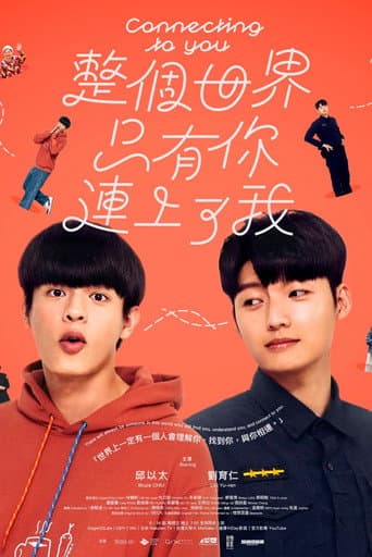 整個世界，只有你連上了我