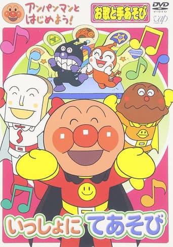 アンパンマンとはじめよう!お歌と手あそび編 いっしょにてあそび